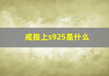 戒指上s925是什么