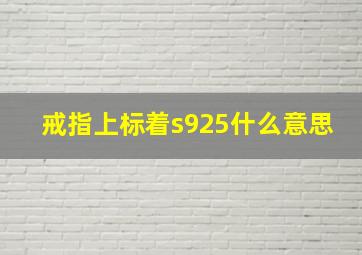 戒指上标着s925什么意思