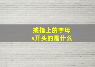 戒指上的字母s开头的是什么