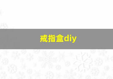 戒指盒diy