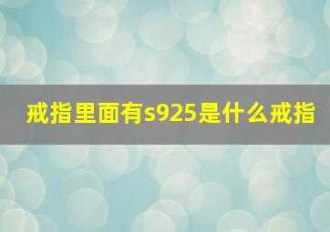 戒指里面有s925是什么戒指