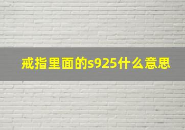 戒指里面的s925什么意思