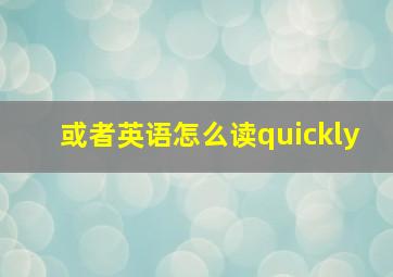 或者英语怎么读quickly