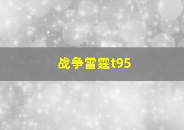 战争雷霆t95