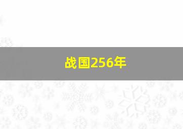 战国256年