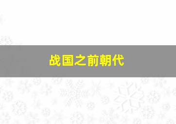 战国之前朝代