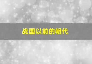 战国以前的朝代