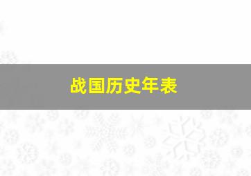 战国历史年表