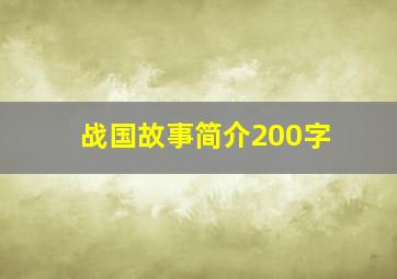 战国故事简介200字