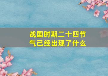 战国时期二十四节气已经出现了什么