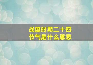 战国时期二十四节气是什么意思