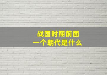 战国时期前面一个朝代是什么