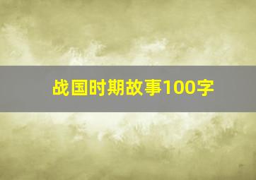 战国时期故事100字