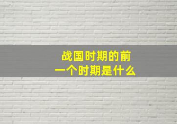 战国时期的前一个时期是什么