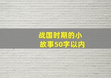 战国时期的小故事50字以内