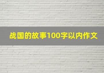 战国的故事100字以内作文