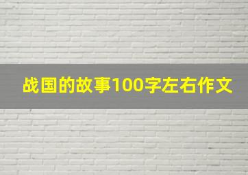 战国的故事100字左右作文