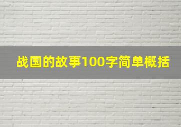 战国的故事100字简单概括