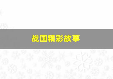 战国精彩故事