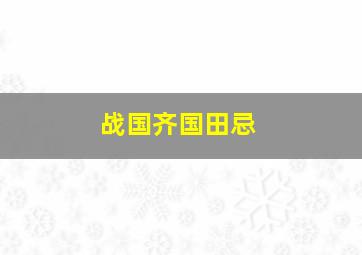 战国齐国田忌