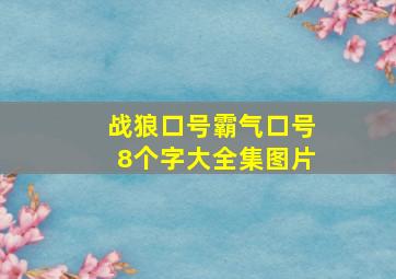 战狼口号霸气口号8个字大全集图片