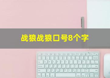 战狼战狼口号8个字