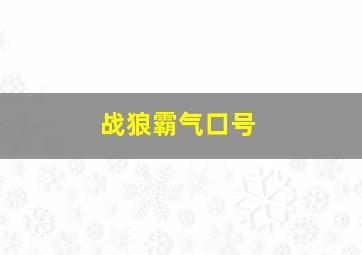 战狼霸气口号