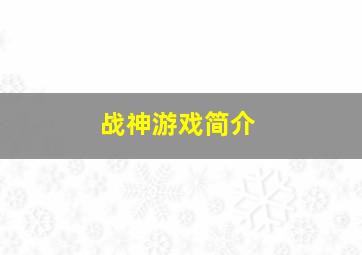 战神游戏简介