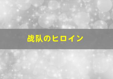 战队のヒロイン