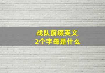 战队前缀英文2个字母是什么