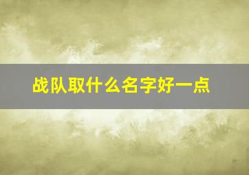 战队取什么名字好一点