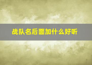 战队名后面加什么好听