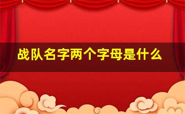 战队名字两个字母是什么