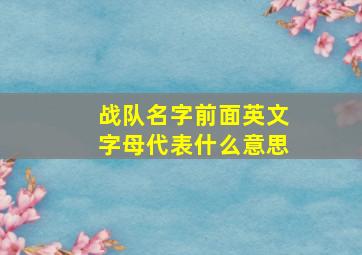 战队名字前面英文字母代表什么意思