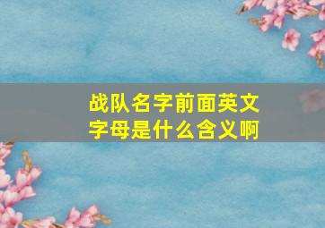 战队名字前面英文字母是什么含义啊