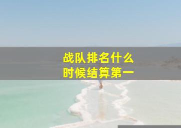 战队排名什么时候结算第一