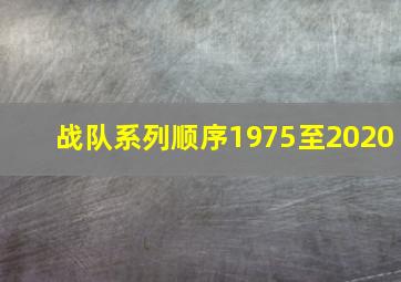 战队系列顺序1975至2020