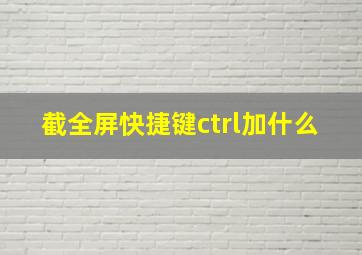 截全屏快捷键ctrl加什么