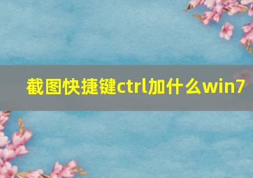 截图快捷键ctrl加什么win7