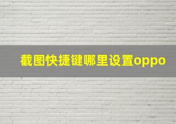 截图快捷键哪里设置oppo