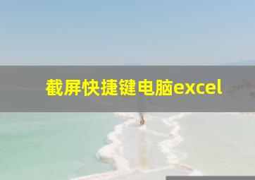 截屏快捷键电脑excel