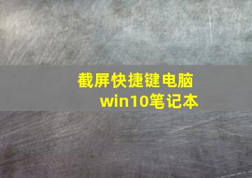 截屏快捷键电脑win10笔记本