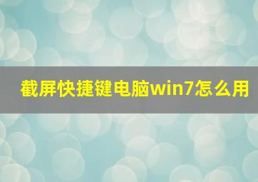 截屏快捷键电脑win7怎么用