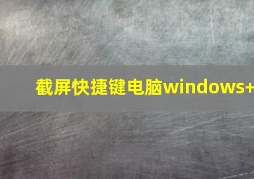 截屏快捷键电脑windows+