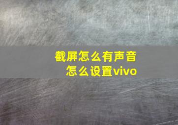 截屏怎么有声音怎么设置vivo