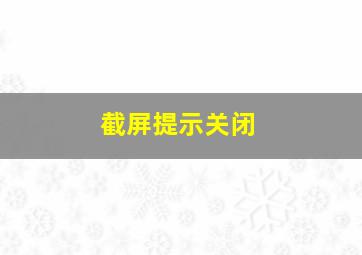 截屏提示关闭