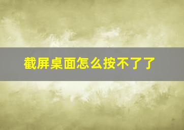 截屏桌面怎么按不了了