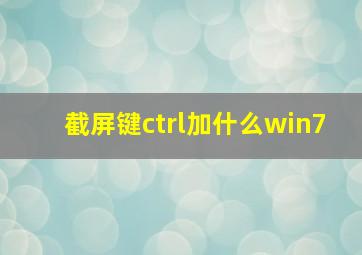 截屏键ctrl加什么win7