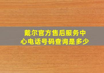 戴尔官方售后服务中心电话号码查询是多少