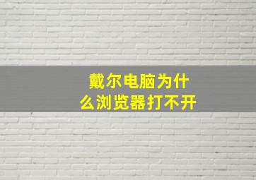 戴尔电脑为什么浏览器打不开